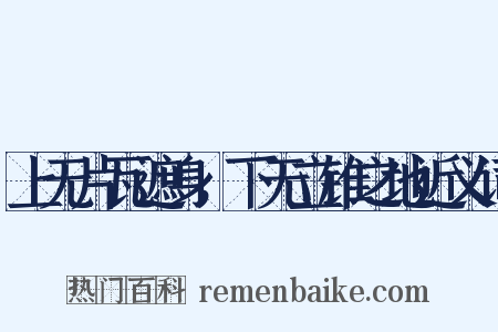 上无片瓦遮身，下无立锥之地近义词是什么意思的图片